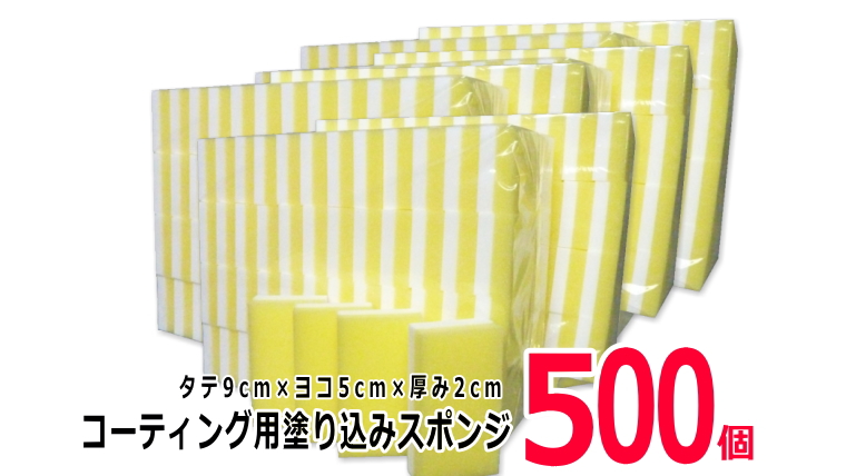 業務用・大容量] コーティング剤の塗り込み専用スポンジ 500個 | 愛車