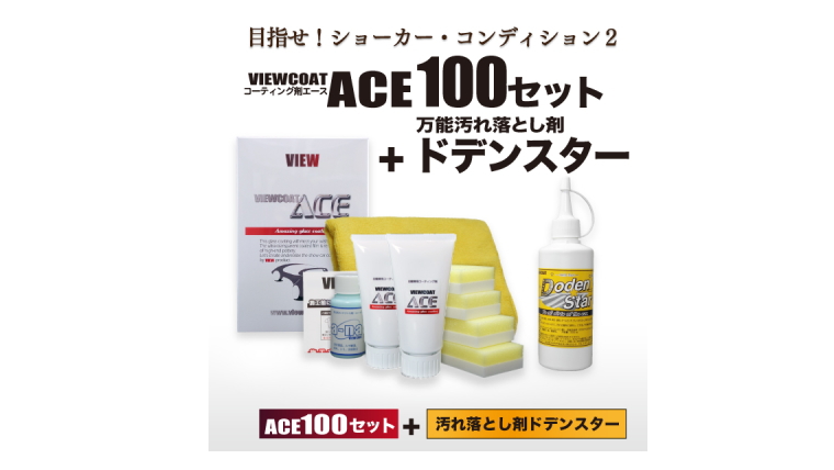 ACE＆DS】 「ビューコートACE_100セット＆ドデンスターセット」 ガラス系コーティング剤 ビューコートシリーズ | 愛車10年ピカピカプロジェクト  カーコーティングショップビュー