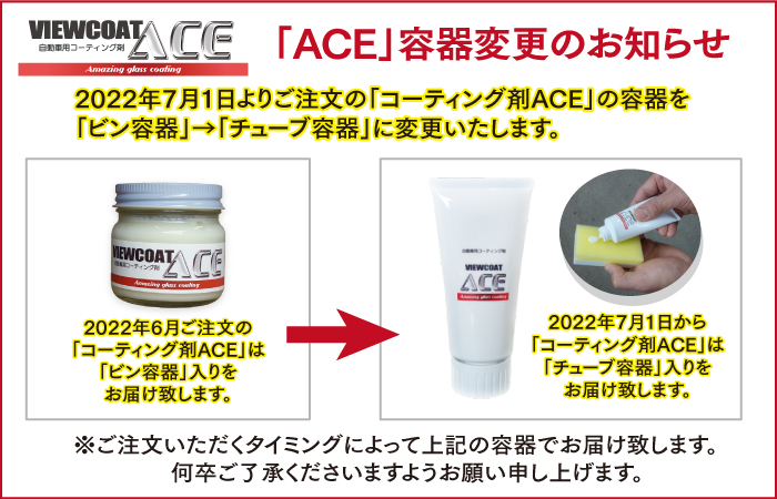 NEW！］コーティング剤ビューコートACE_50単品 | 愛車10年ピカピカプロジェクト カーコーティングショップビュー