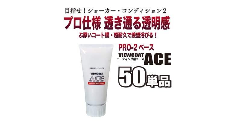 NEW！］コーティング剤ビューコートACE_50単品 | 愛車10年ピカピカプロジェクト カーコーティングショップビュー